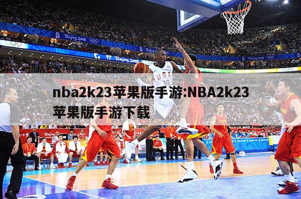 nba2k23苹果版手游:NBA2k23苹果版手游下载