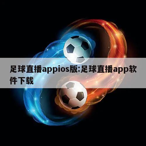 足球直播appios版:足球直播app软件下载