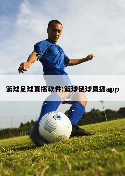 篮球足球直播软件:篮球足球直播app