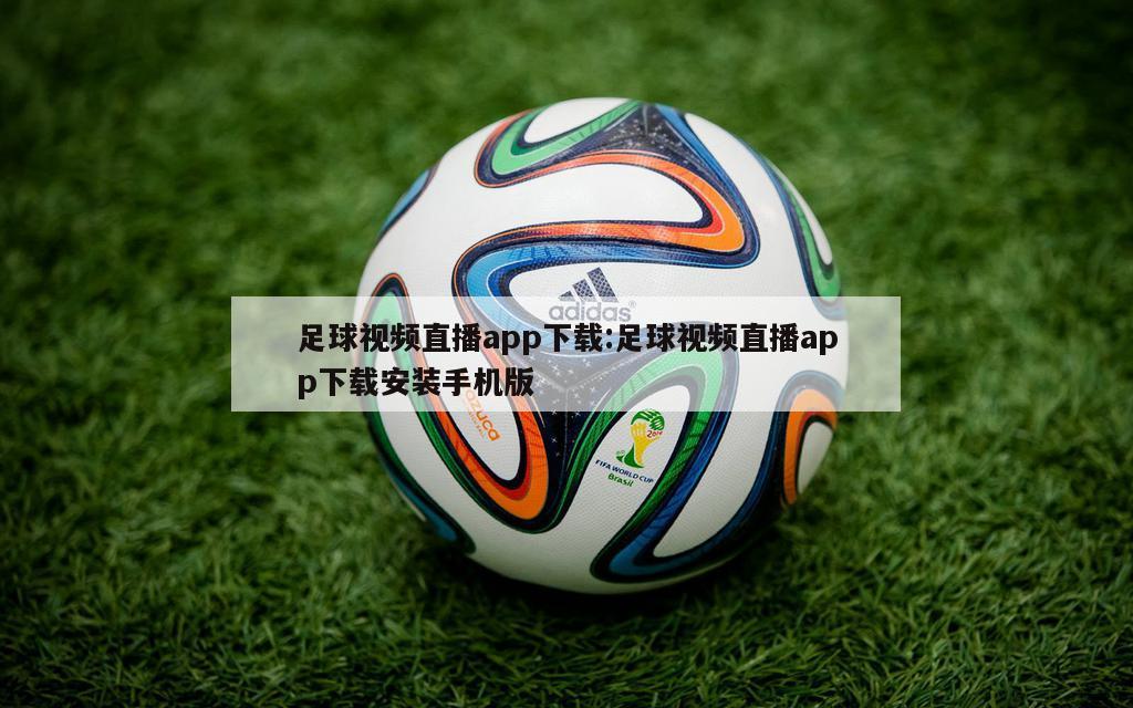 足球视频直播app下载:足球视频直播app下载安装手机版