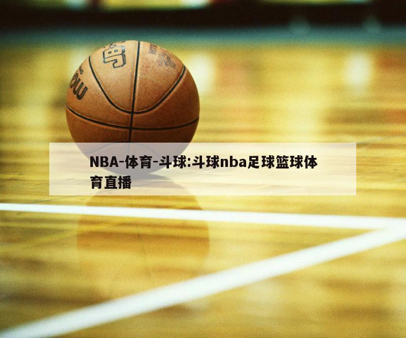 NBA-体育-斗球:斗球nba足球篮球体育直播