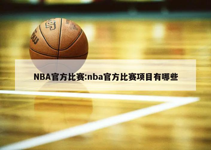 NBA官方比赛:nba官方比赛项目有哪些