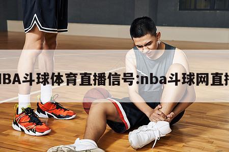 NBA斗球体育直播信号:nba斗球网直播