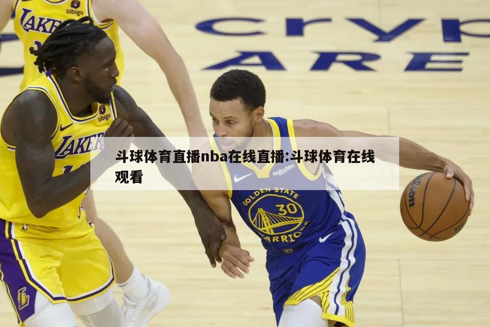 斗球体育直播nba在线直播:斗球体育在线观看