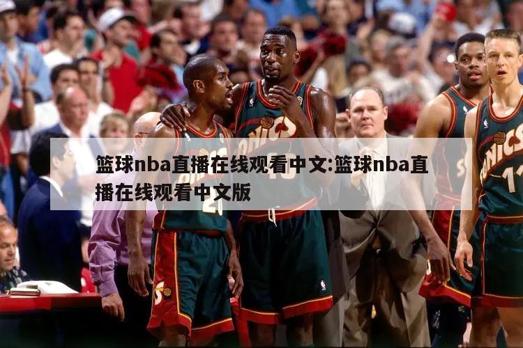 篮球nba直播在线观看中文:篮球nba直播在线观看中文版