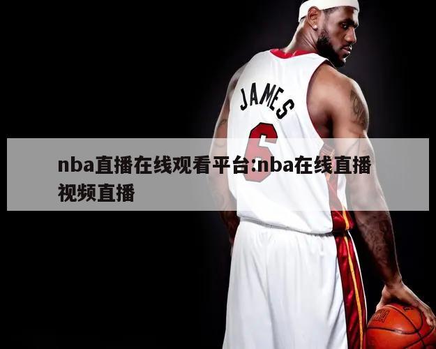 nba直播在线观看平台:nba在线直播 视频直播