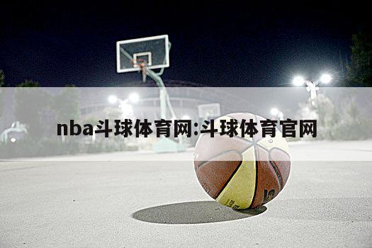 nba斗球体育网:斗球体育官网