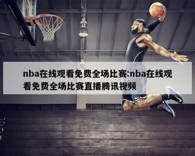 nba在线观看免费全场比赛:nba在线观看免费全场比赛直播腾讯视频