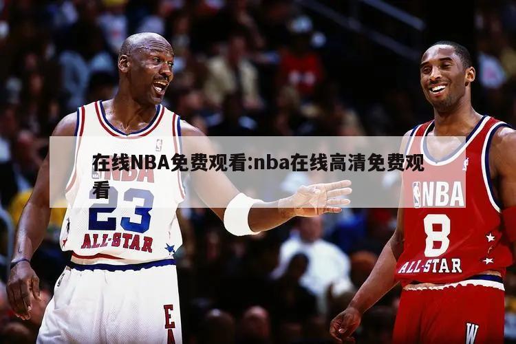 在线NBA免费观看:nba在线高清免费观看