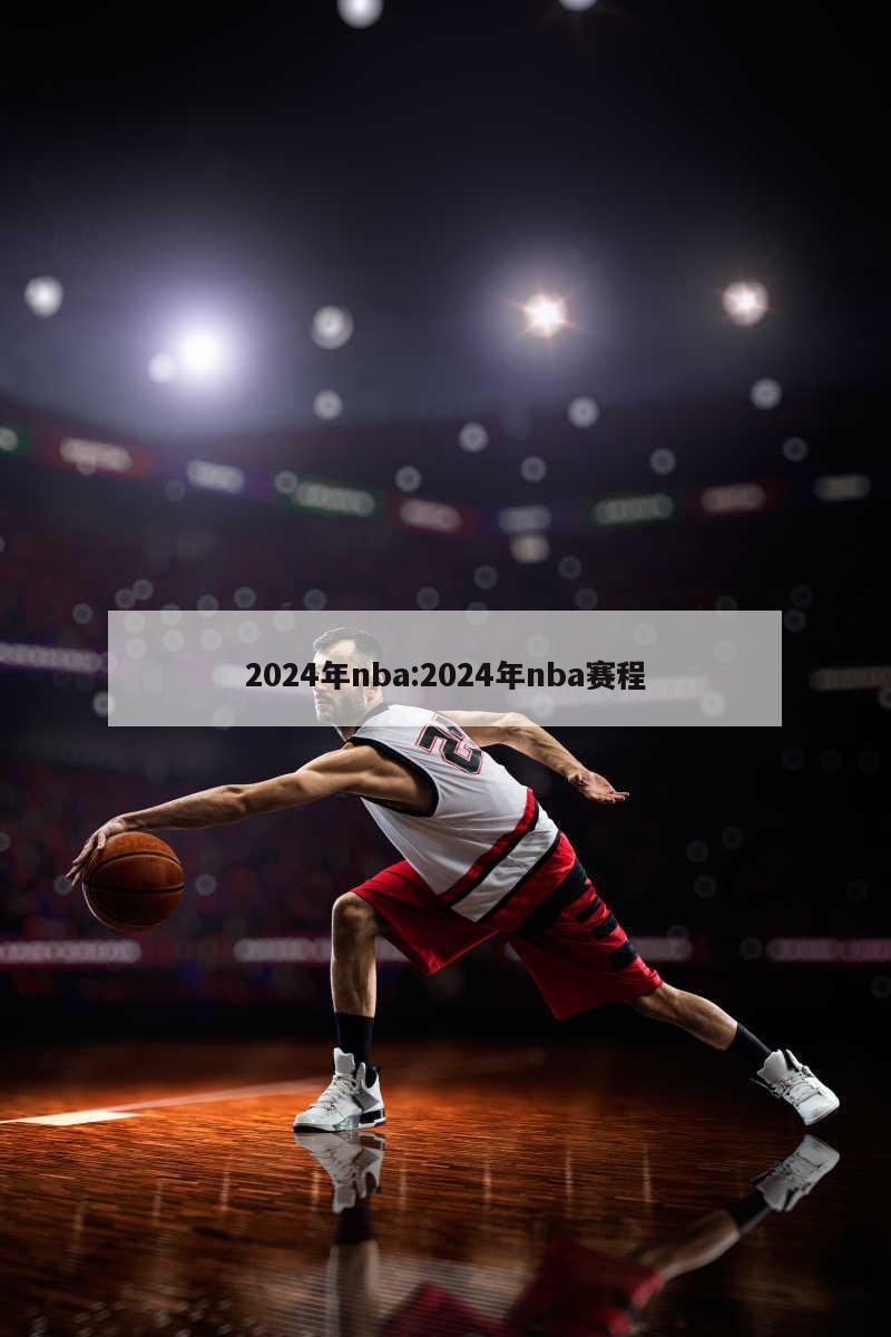 2024年nba:2024年nba赛程